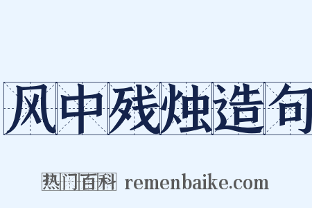 风中残烛造句是什么意思的图片